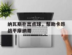 纳瓦斯扑出点球，帮助卡昂战平摩纳哥