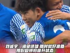 青岛球队大胜天津，一鸣惊人壮志凌云的简单介绍