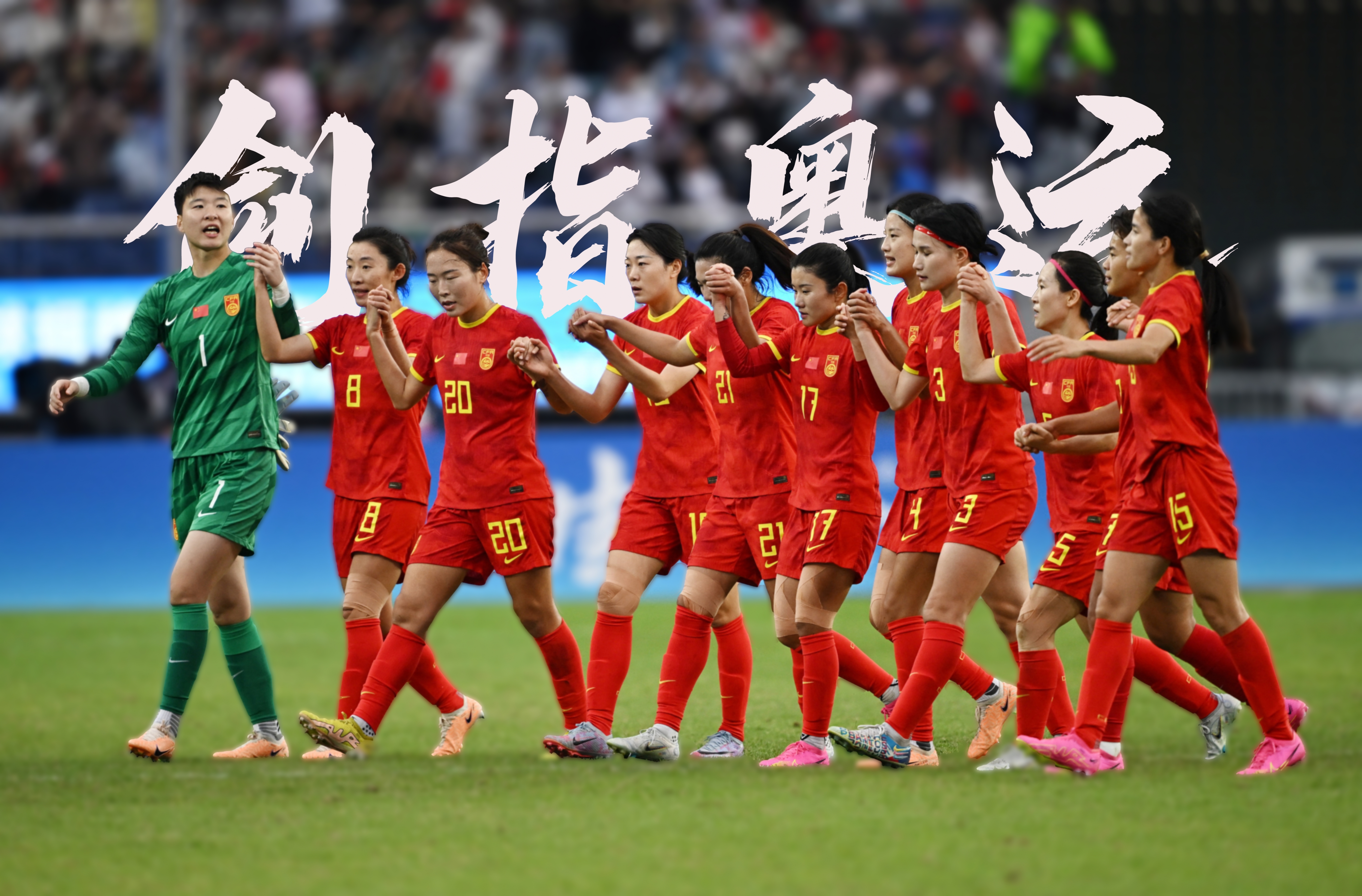 攻防对决激烈！女足补充赛落幕