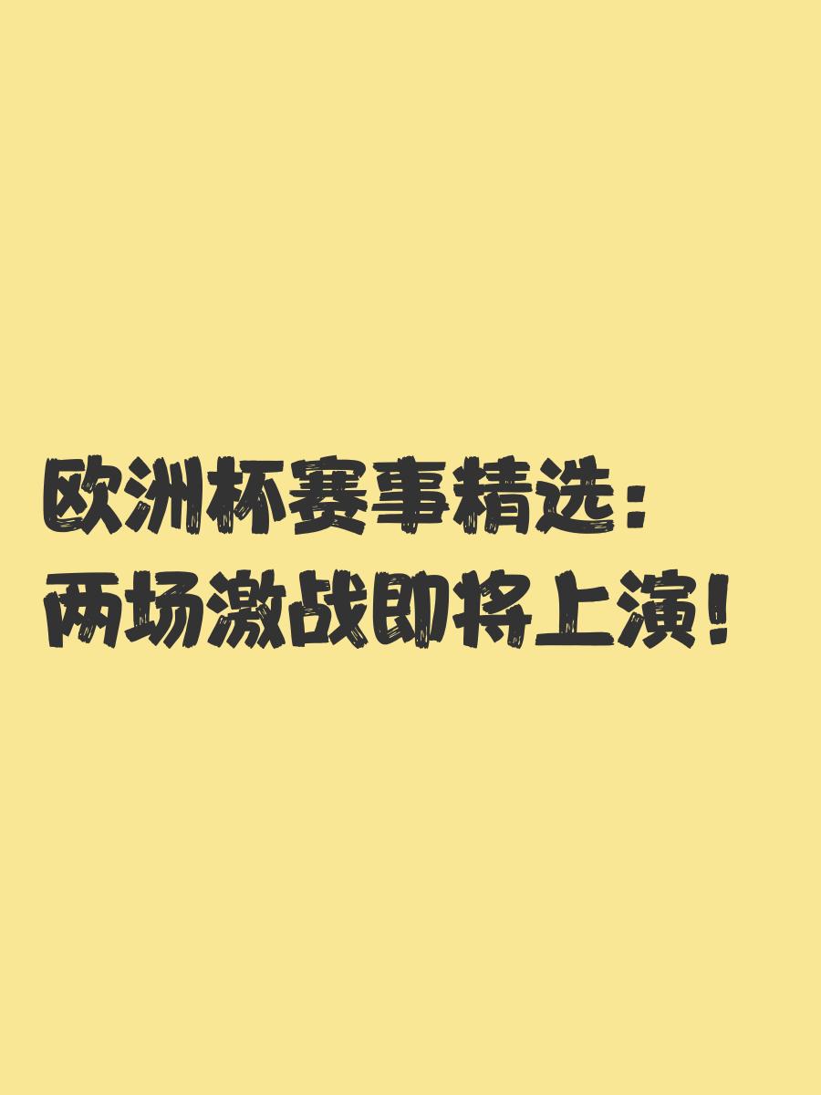 欧洲杯赛事展开，谁能脱颖而出？